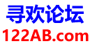 寻欢论坛